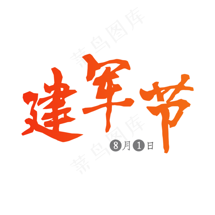 8月1日建军节创意(2000X2000(DPI:150))psd模版下载