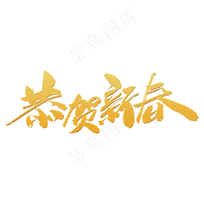 恭贺新春创意字体(2000X2000(DPI:300))psd模版下载