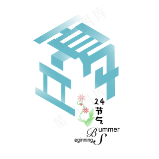 24节气蓝色折叠艺术字立夏