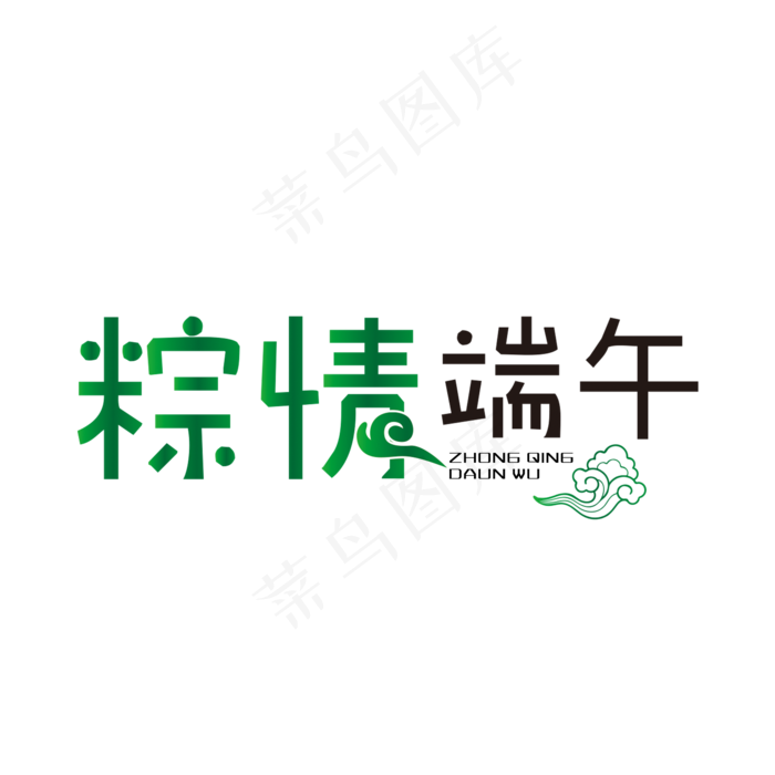 粽情端午PNG(2000X2000(DPI:150))psd模版下载