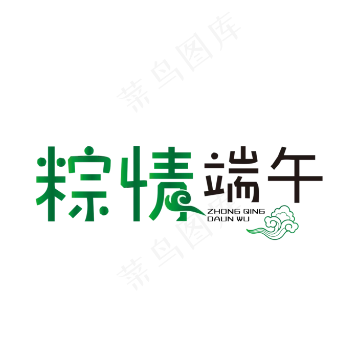 粽情端午PNG(2000X2000(DPI:150))psd模版下载