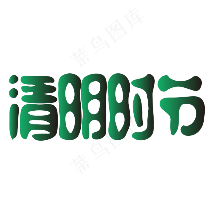 清明时节绿色矢量字体ai矢量模版下载