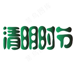 清明时节绿色矢量字体