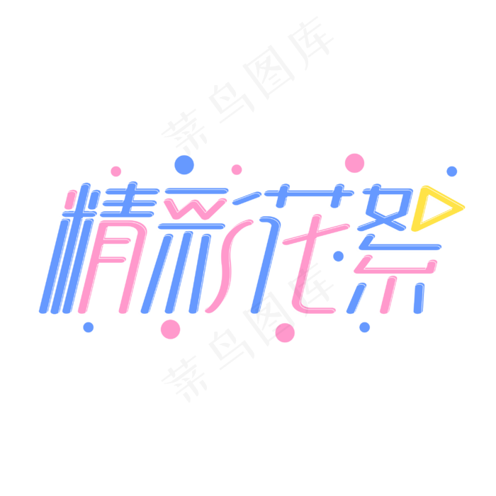 精彩花絮创意彩色字体(3000X3000(DPI:300))cdr矢量模版下载