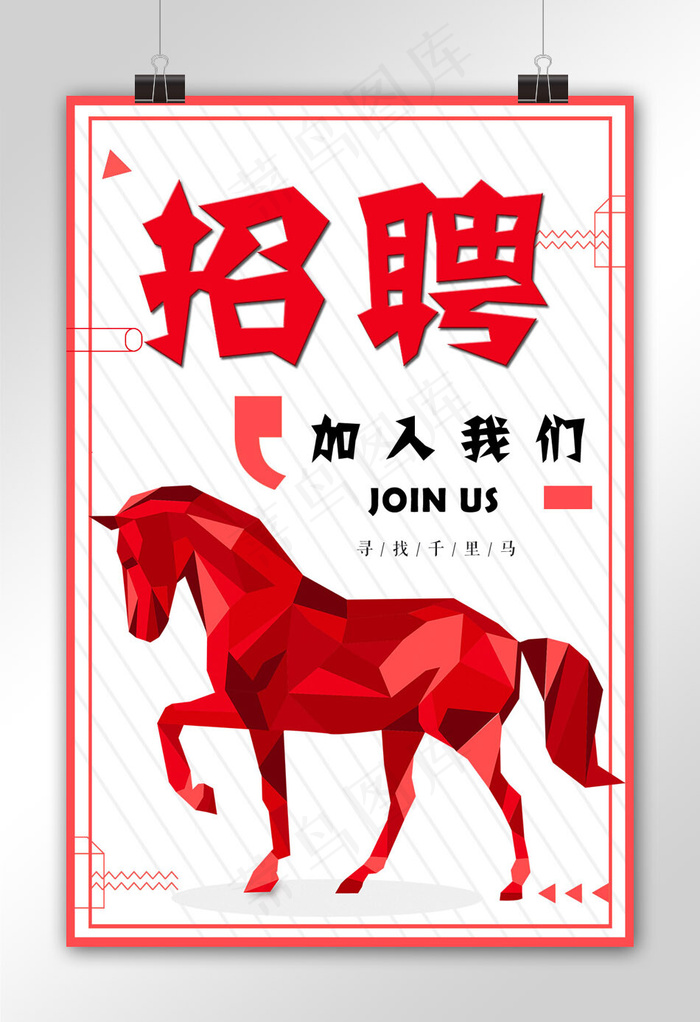 菜鸟图库网招聘红色骏马千里马伯乐主题海报