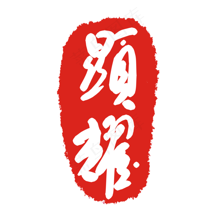 文字印泥印章(2000X2000(DPI:299))psd模版下载