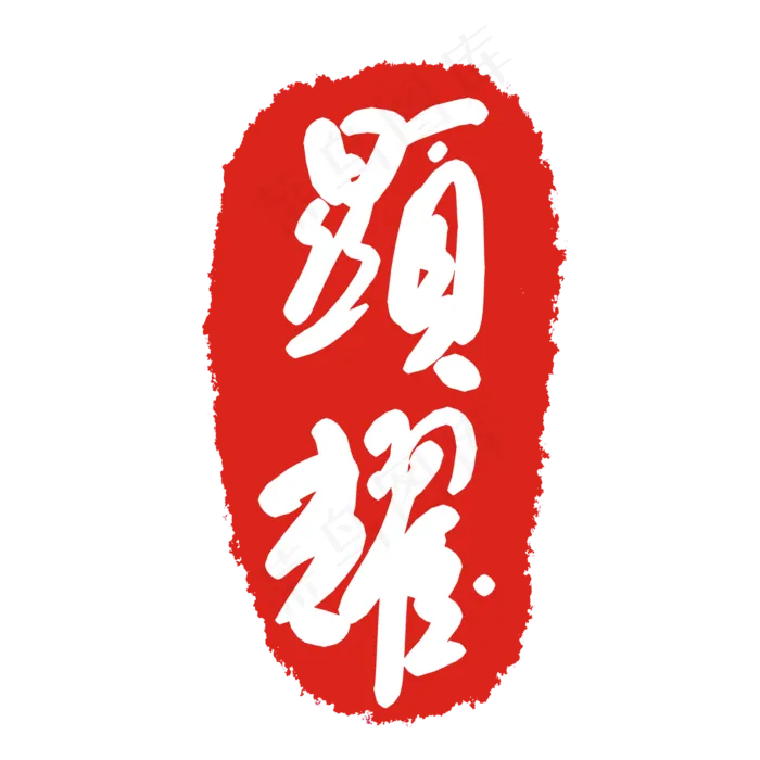 文字印泥印章(2000X2000(DPI:299))psd模版下载