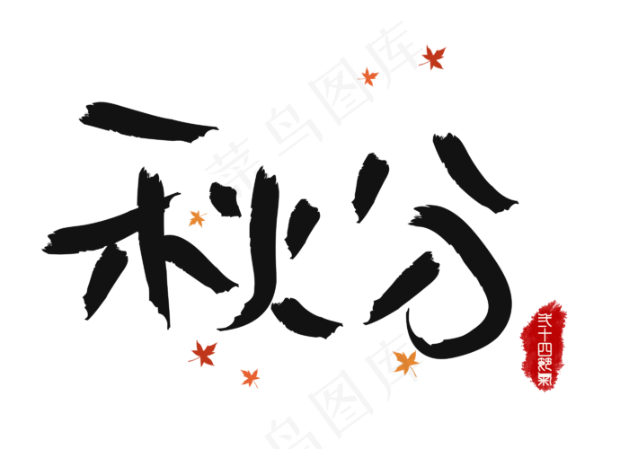 原创秋分黑色毛笔书法创意艺术字设计