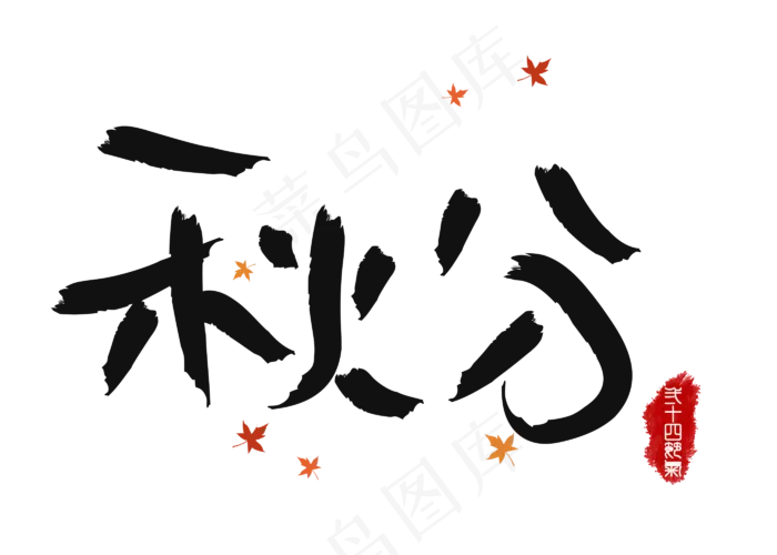 原创秋分黑色毛笔书法创意艺术字设计(2800X2000(DPI:150))psd模版下载