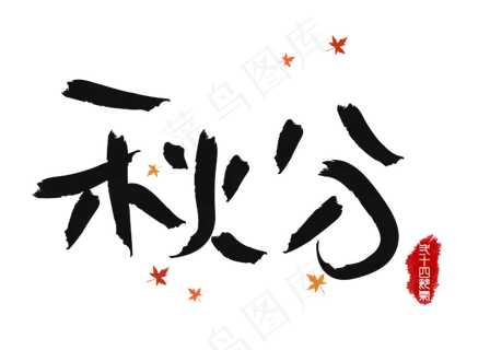 原创秋分黑色毛笔书法创意艺术字设计