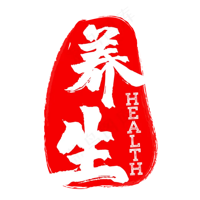 红色养生图章印章(500X500)eps,ai矢量模版下载