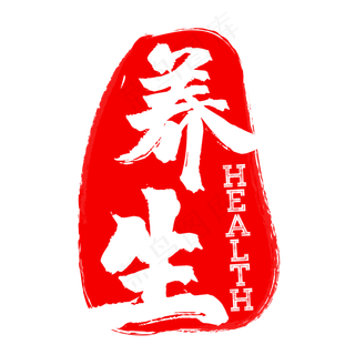 红色养生图章印章