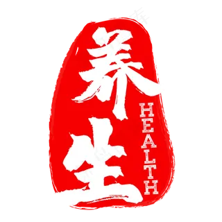 红色养生图章印章 红色养生图章印章