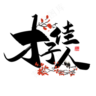 手写中国风矢量才子佳人字体设计素材