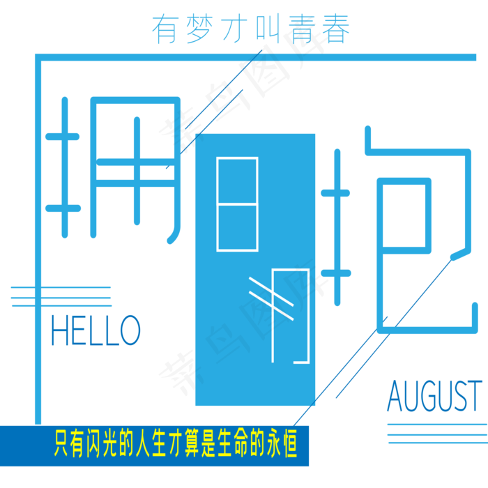 拥抱8月艺术字ai矢量模版下载