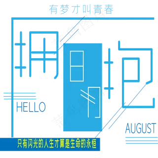 拥抱8月艺术字 拥抱8月艺术字