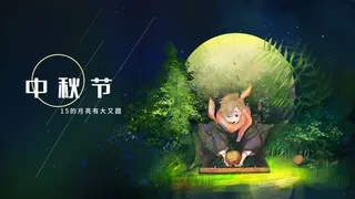 中秋节-又大又圆月亮