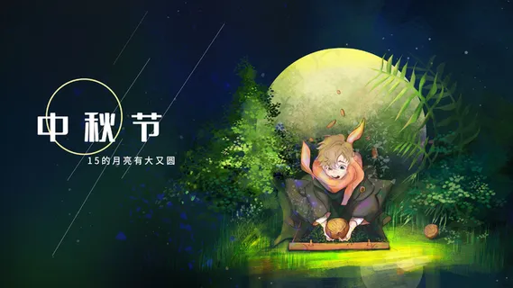 中秋节-又大又圆月亮 中秋节-又大又圆月亮