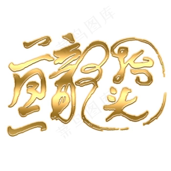 金色二月二龙抬头(3000X3000(DPI:300))psd模版下载