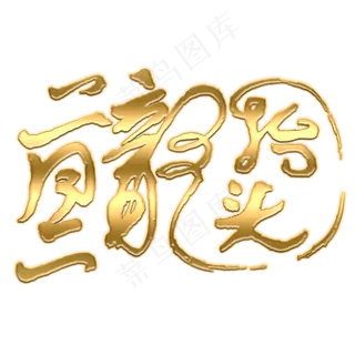 金色二月二龙抬头