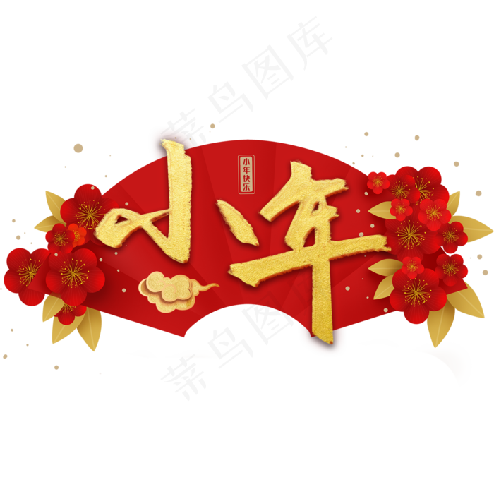 小年快乐过年春节红色系烫金