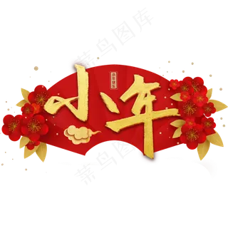 小年快乐过年春节红色系烫金