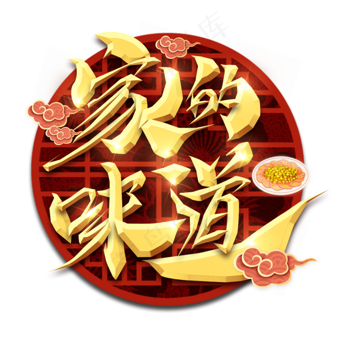 家的味道春节红色喜庆鼠年全家福艺术字(2345X2345(DPI:150))psd模版下载