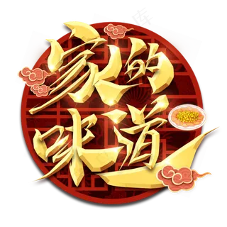 家的味道春节红色喜庆鼠年全家福艺术字
