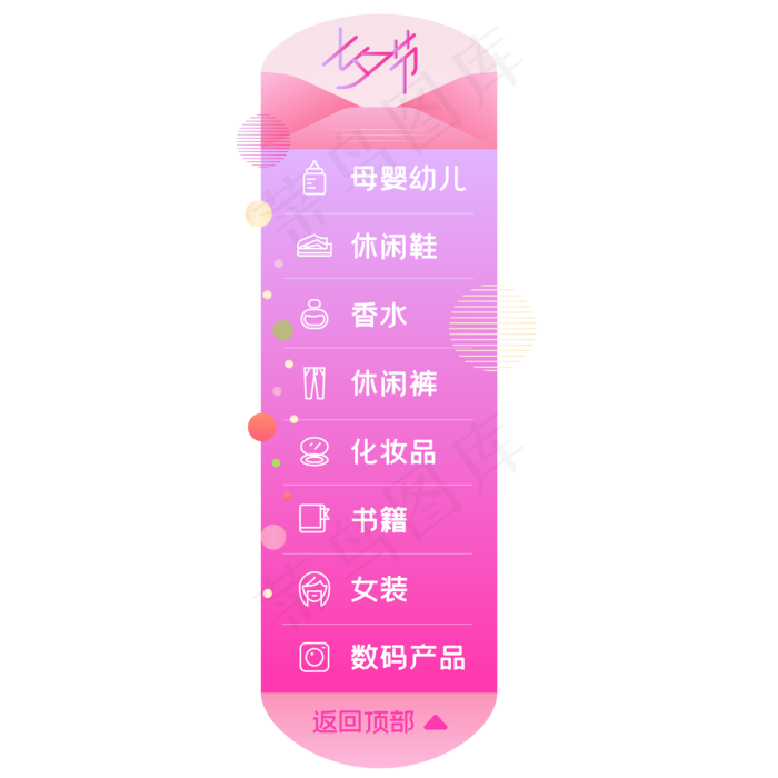 七夕电商侧边导航栏,免抠元素