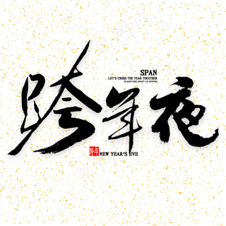 跨年夜中国风书法