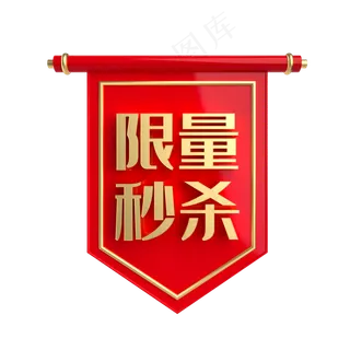限量秒杀促销标签,免抠元素