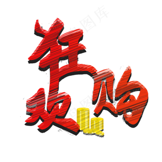 狂欢购物电商促销创意艺术字