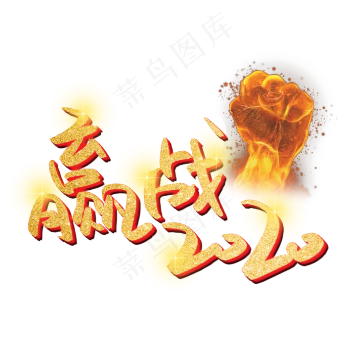 赢战2020金色艺术字(3003X3003(DPI:72))psd模版下载