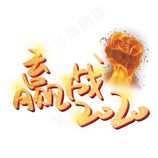 赢战2020金色艺术字