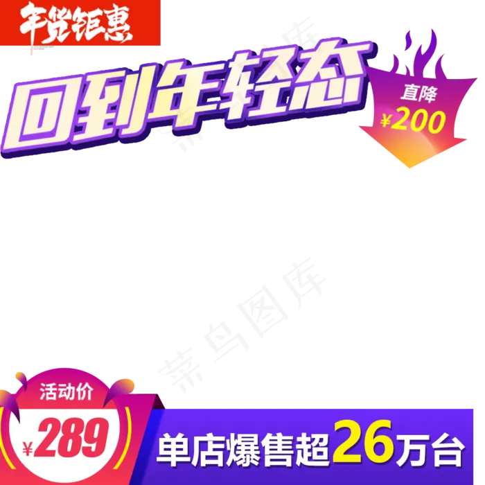 爆款促销,免抠元素(1000*1000px 300 dpi )