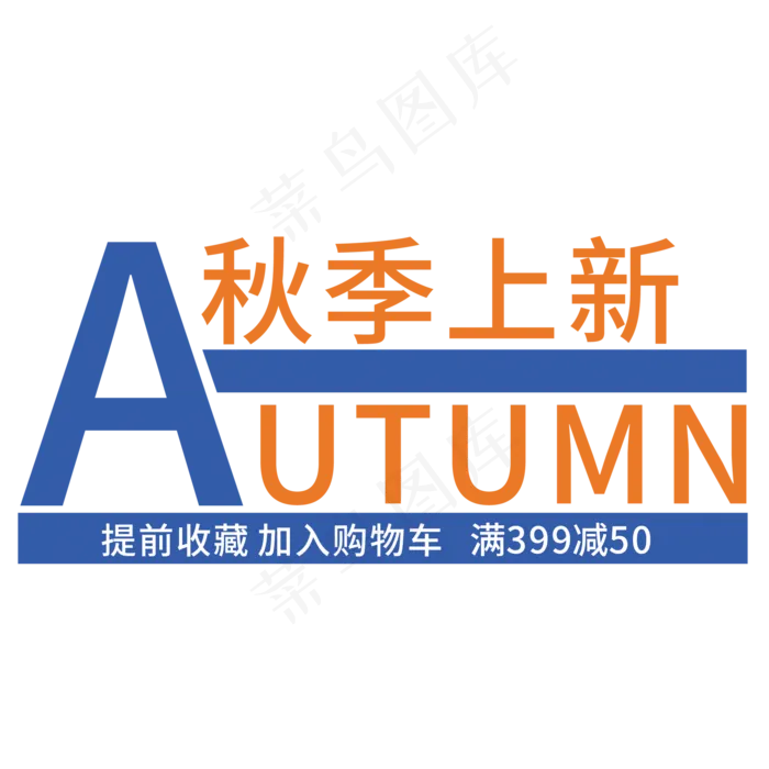 创意秋季上新(210X297)cdr矢量模版下载