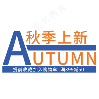创意秋季上新