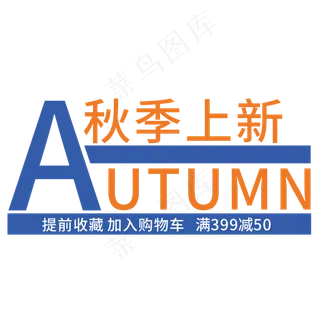 创意秋季上新