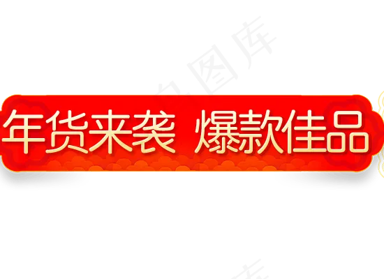 年货节喜庆节日促销标签,免抠元素(550*400px 72 dpi )psd模版下载