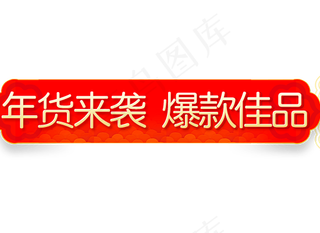 年货节喜庆节日促销标签,免抠元素