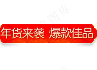 年货节喜庆节日促销标签,免抠元素