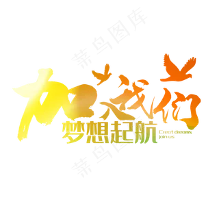 加入我们梦想起航