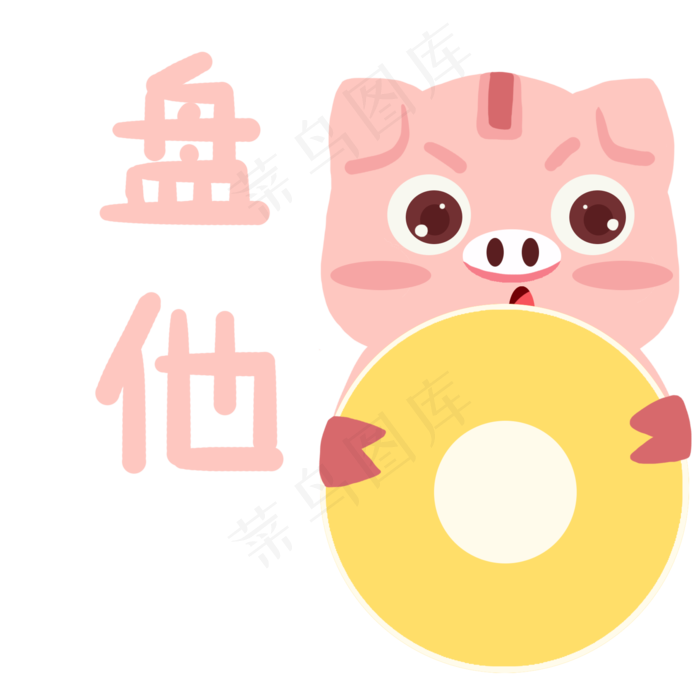 盘他玩盘子卡通粉色小猪盘他动态(2000X2000(DPI:300))psd模版下载
