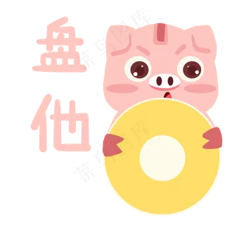 盘他玩盘子卡通粉色小猪盘他动态