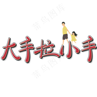 父亲节文案大手拉小手