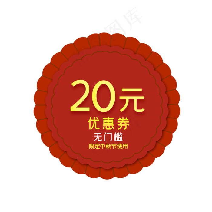 中秋节月饼形20元电商优惠券(2000*2000px 300 dpi )ai矢量模版下载