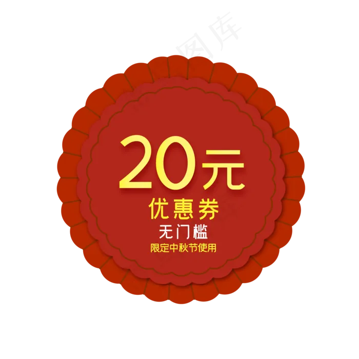 中秋节月饼形20元电商优惠券(2000*2000px 300 dpi )ai矢量模版下载