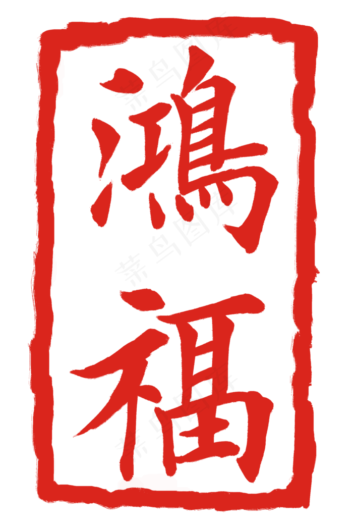 红色鸿富印章(2000X3000(DPI:300))psd模版下载