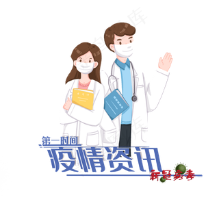 医生和新冠病毒疫情咨询,免抠元素