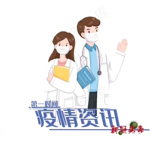 医生和新冠病毒疫情咨询,免抠元素